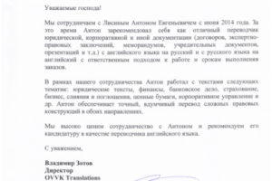 Рекомендательное письмо OVVK Translations (сотрудничаем с 2014)