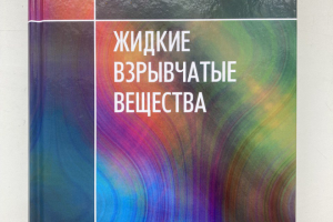 En-Ru Перевод книги "Жидкие взрывчатые вещества"