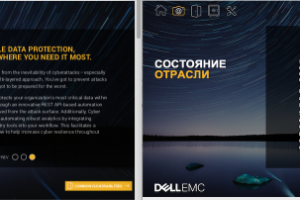 En-Ru Решение Dell EMC Cyber Recovery (кибербезопасность)