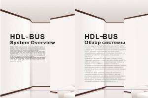 En-Ru Система HDL-BUS (умный дом)