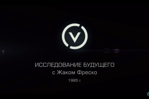 En-Ru Исследование будущего (расшифровка и перевод видео)