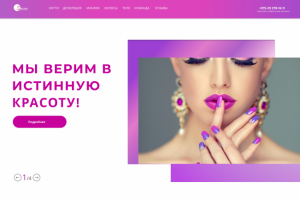 мы верим в истинную красоту