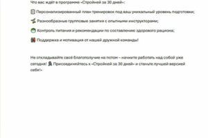 Рекламный текст для фитнес проекта «Стройней за 30 дней»