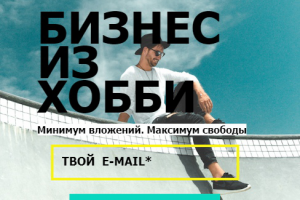 Онлайн-школа "Бизнес на хобби"