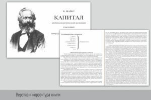Техническая редактура и корректорская вычитка книги