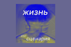 Оформление подкаста