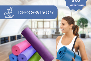 Коврик для йоги