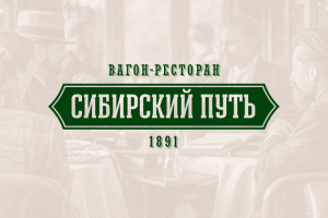 Ресторан «Сибирский путь»