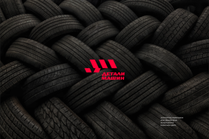 Автошины "Детали машин"