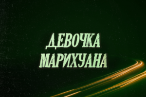 Обложка к треку