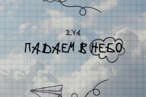 Обложка к треку