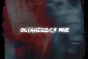 Обложка для трека