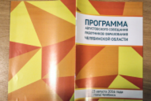 Августовское совещание работников образ-я Челябинской области
