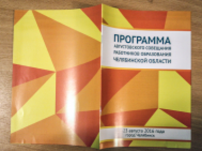 Августовское совещание работников образ-я Челябинской области