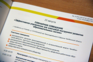 Августовское совещание работников образ-я Челябинской области