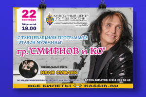 Афиша для группы "Смирнов и Компания"