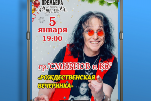 Афиша для группы "Смирнов и Компания"