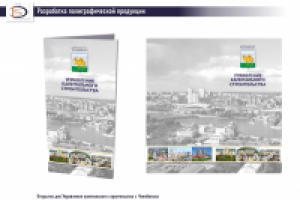 Открытка для Управления капитального строительсва г. Челябинск