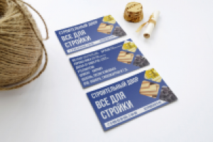 Визитка для компании "Строительный двор" г. Челябинск