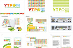 Фирменный стиль молодежного форума УТРО 2017