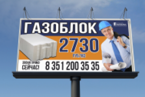 Рекламная кампания для фирмы "Газоблок" г. Челябинск