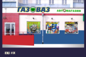 Вывески+оформление витрины магазина "ГазоВаз" г. Челябинск
