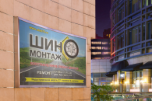 Рекламный щит для Шиномонтажа