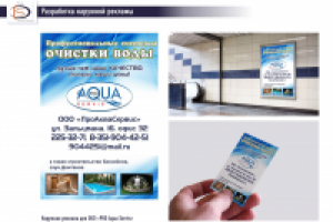 Реклама для компания ООО "Pro Aqua Servis"