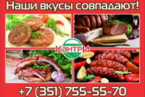 Реклама для компании "Кантри" г. Челябинск
