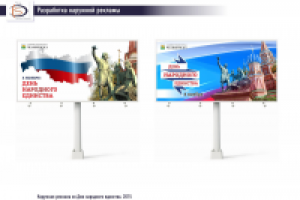 Наружная реклама ко Дню Народного единства 2015