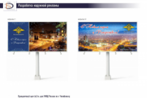 Праздничный щит для УМВД РФ по г. Челябинску