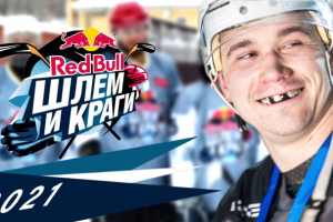 Шлем и Краги 2021 финал Москва