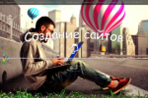 Создание сайтов