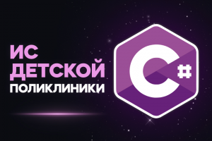 Информационная система детской поликлиники