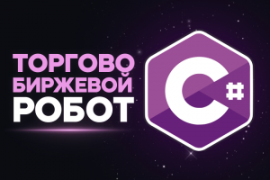 Торгово-биржевой робот