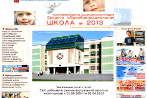 Сайт "ГБОУ Средняя общеобразовательная школа №2013"