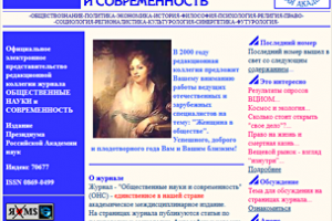Официальный сайт журнала "Общественные науки и современноть"