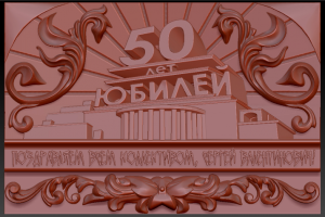 Поздравительное панно. 3d модель