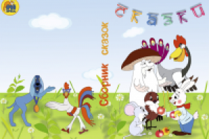 Дизайн упаковки диска Сборника сказок