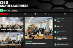 Школьный сайт совета старшеклассников