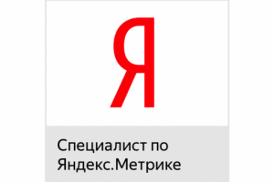 Сертификат Яндекс Метрика до 20.08.2021