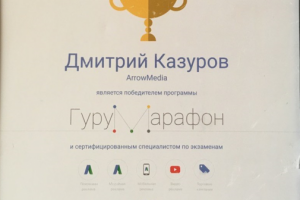 Победитель гуру марафона от Google