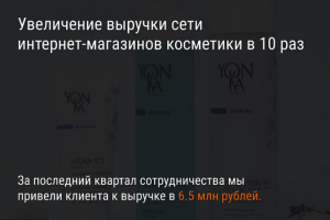 Увеличение выручки сети интернет-магазинов косметики в 10 раз