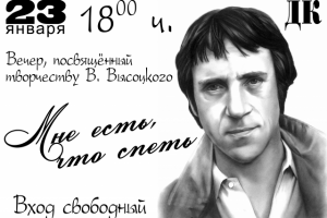Реклама (объявление) о вечере Высоцкого