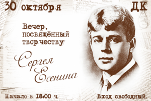 Реклама (объявление) о вечере, посвящённом С. Есенину