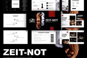 Презентация шахматного клуба "Zeit-not"