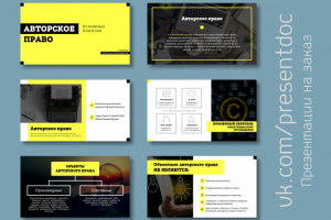 Презентация к докладу "Авторское право"