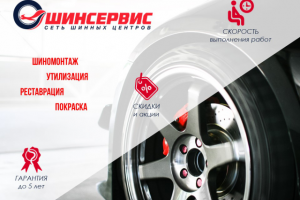 Презентация услуг сети шинных центров "Шинсервис"