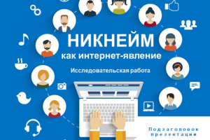 Презентация "Никнейм"