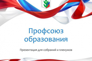Шаблон презентации "Профсоюз образования"